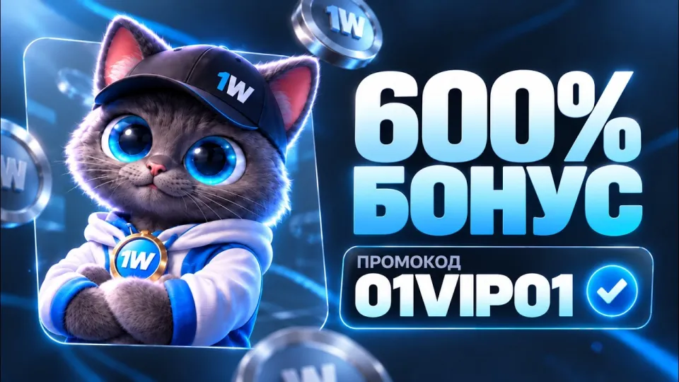 1win промокод 01VIP01 рабочий бонус 600 процентов